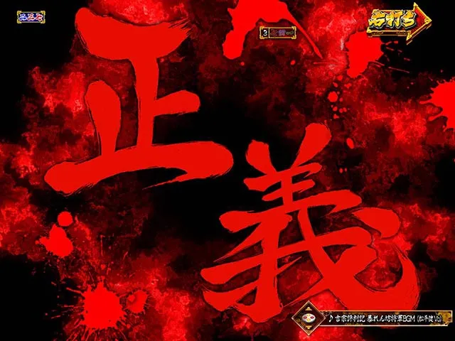 真暴れん坊将軍双撃ぱちんこ・活劇モード中