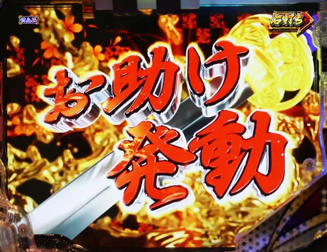 真暴れん坊将軍双撃ぱちんこ・遊タイム詳細