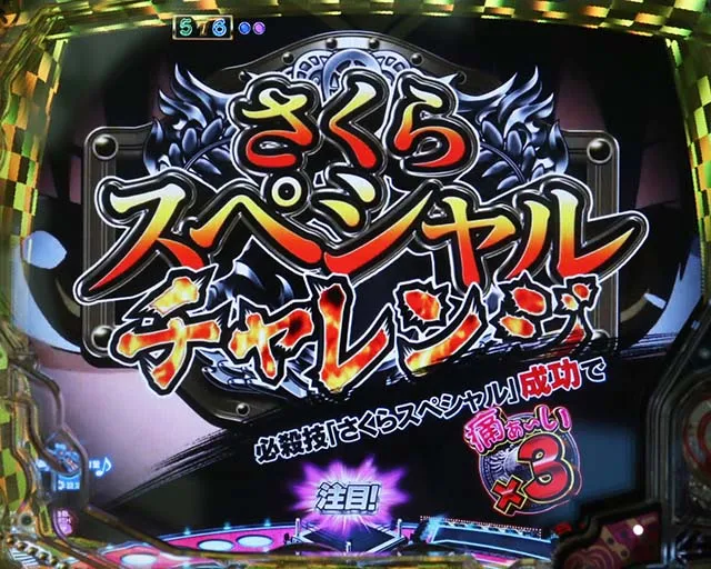 世界でいちばん強くなりたい(ぱちんこ・せかつよ)・連続予告