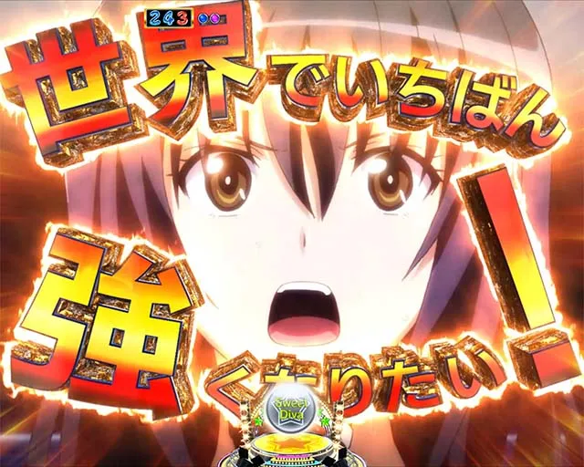 世界でいちばん強くなりたい(ぱちんこ・せかつよ)・リーチ後予告