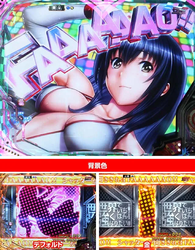 世界でいちばん強くなりたい(ぱちんこ・せかつよ)・即告ゾーン