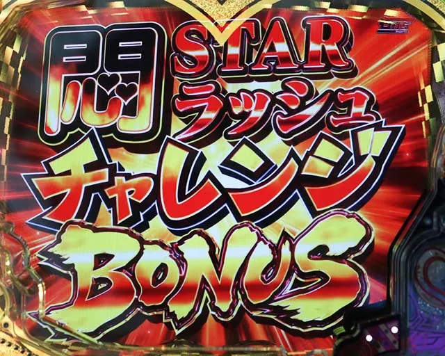 世界でいちばん強くなりたい(ぱちんこ・せかつよ)・悶STARラッシュチャレンジBONUS
