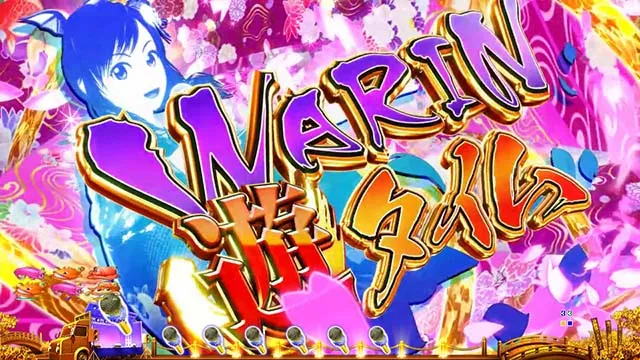 海物語JAPAN2金富士・遊タイム詳細