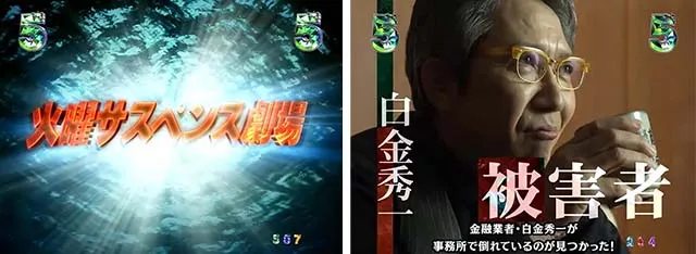 火曜サスペンス劇場最後の推理（ぱちんこ）・推理変動