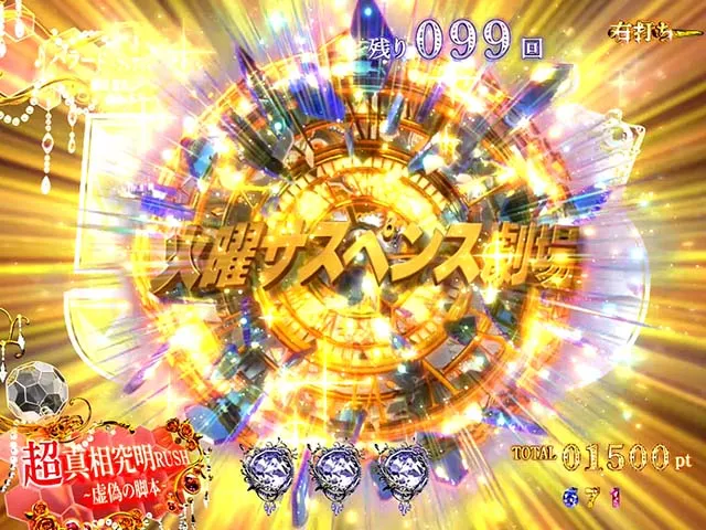 火曜サスペンス劇場最後の推理（ぱちんこ）・超真相究明RUSH
