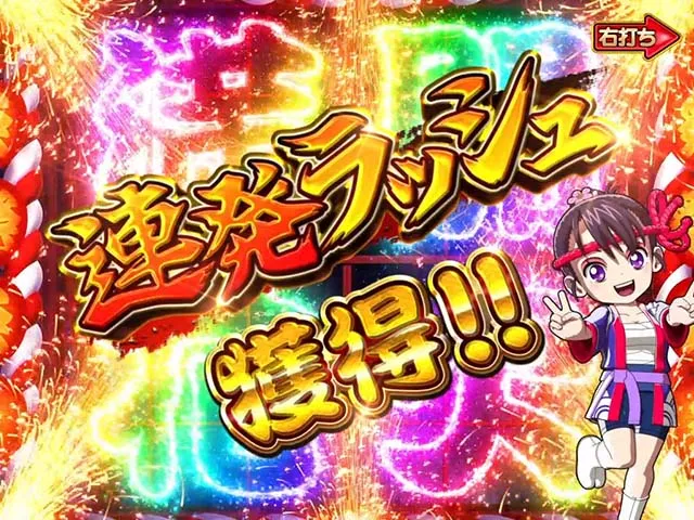 満開花火・連発ラッシュ獲得チャレンジ