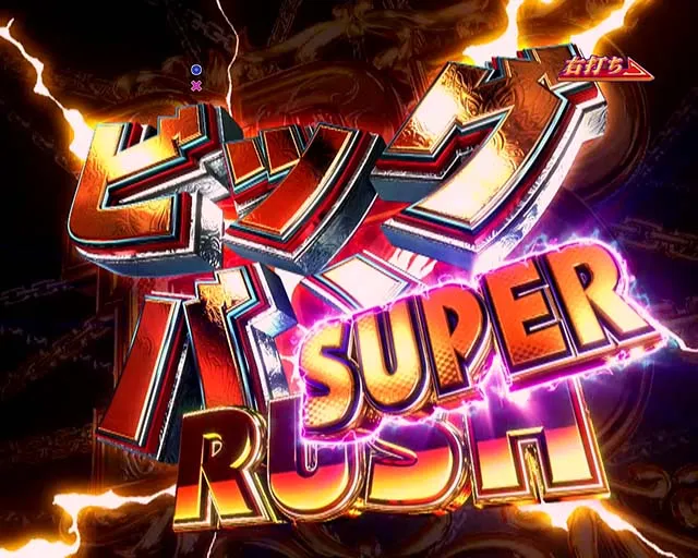 DD北斗の拳2・ビッグバンRUSH SUPER