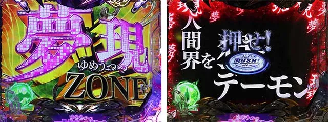 ぱちんこデビルマン黄金黙示録・ゾーン演出