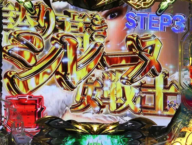 ぱちんこデビルマン黄金黙示録・ステップアップ予告