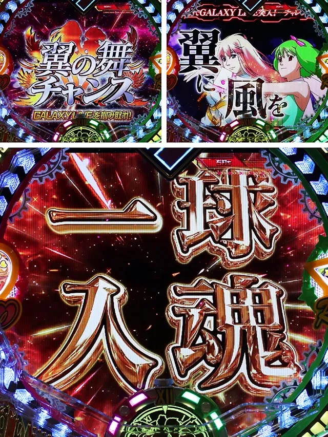 マクロスフロンティア4（ぱちんこマクロスF4）・翼の舞チャンス