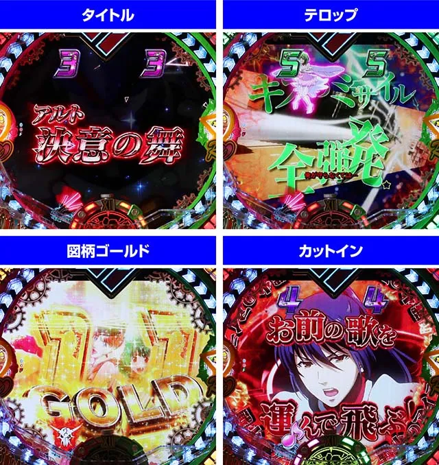 マクロスフロンティア4（ぱちんこマクロスF4）・バトル系リーチ