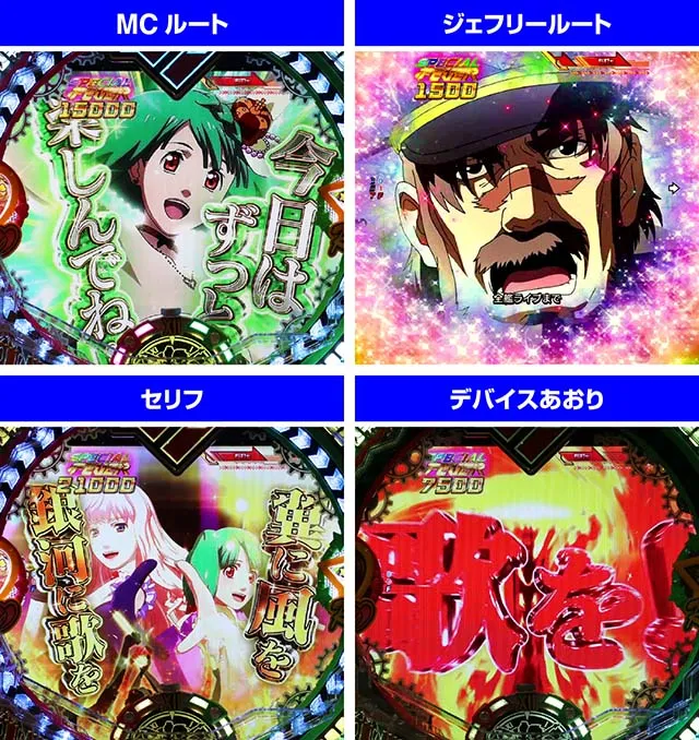 マクロスフロンティア4（ぱちんこマクロスF4）・ギャラクシーライブ（1st STAGE）
