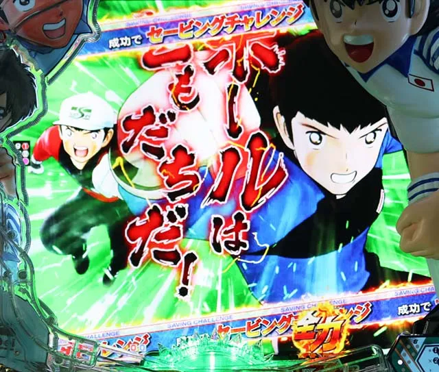 ぱちんこキャプテン翼2020(キャプテン翼3)・セービングチャレンジ