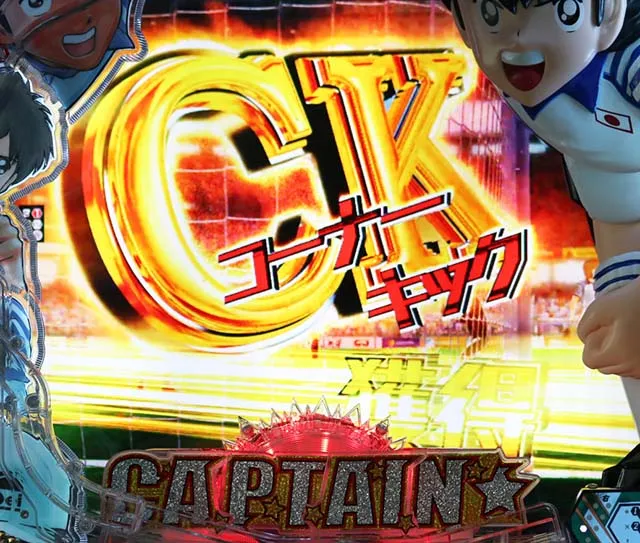 ぱちんこキャプテン翼2020（キャプテン翼3）・セットプレーSPリーチ