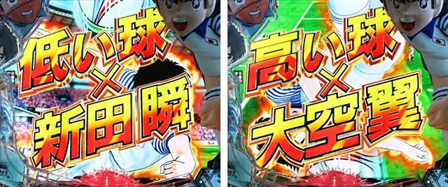 ぱちんこキャプテン翼2020(キャプテン翼3)・セットプレーSPリーチ