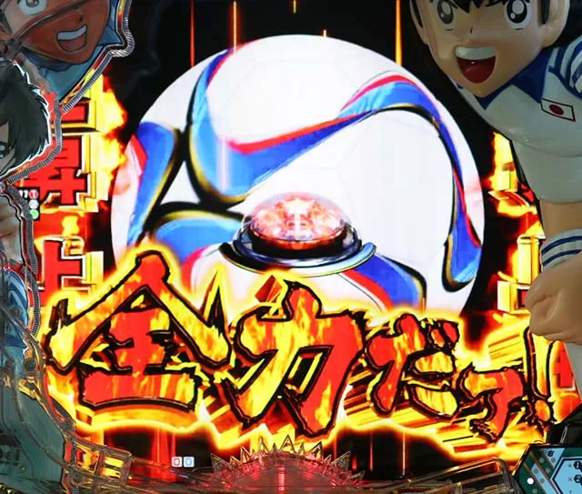 ぱちんこキャプテン翼2020(キャプテン翼3)・ライジングチャンス