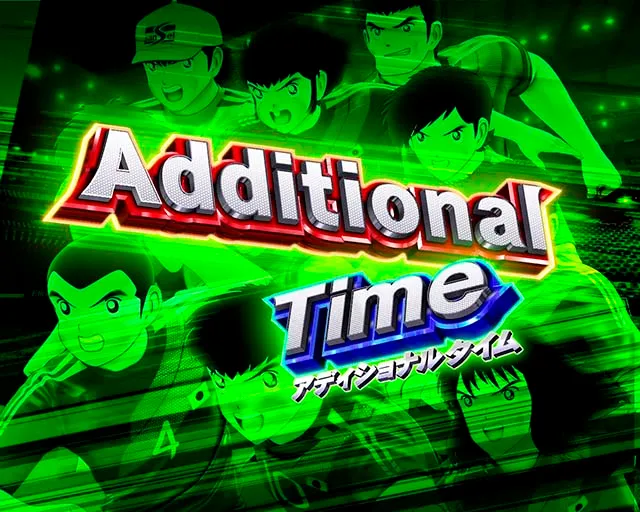 ぱちんこキャプテン翼2020（キャプテン翼3）・Additional Time