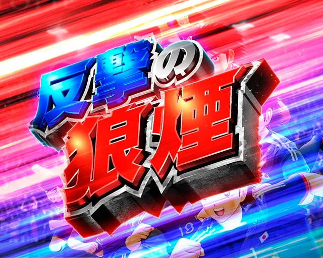 ぱちんこキャプテン翼2020（キャプテン翼3）・反撃の狼煙