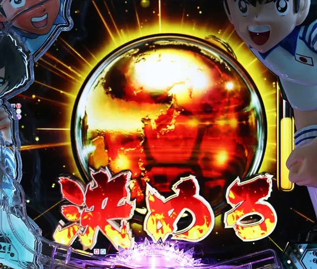ぱちんこキャプテン翼2020（キャプテン翼3）・VICTORY ROAD中・日本突破アクション＆シュートリーチ