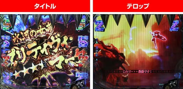 ぱちんこゴッドイーター究極一閃(ゴッドイーター2)・バトルSPリーチ