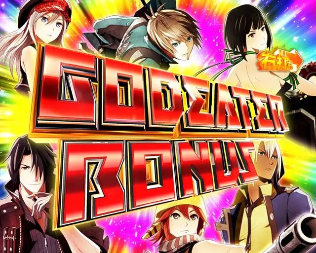 ぱちんこゴッドイーター究極一閃(ゴッドイーター2)・大当りの種類