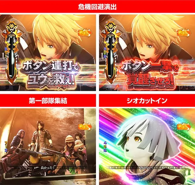 ぱちんこゴッドイーター究極一閃(ゴッドイーター2)・ユウモード中・主要演出