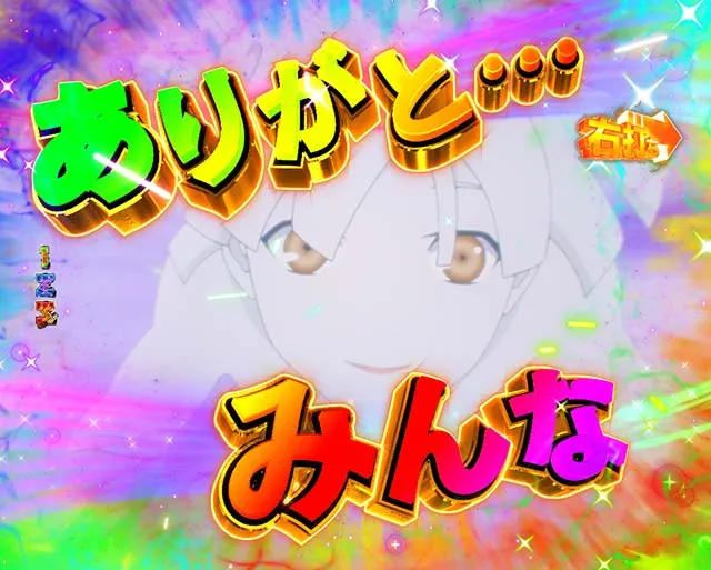 ぱちんこゴッドイーター究極一閃(ゴッドイーター2)・モード共通演出