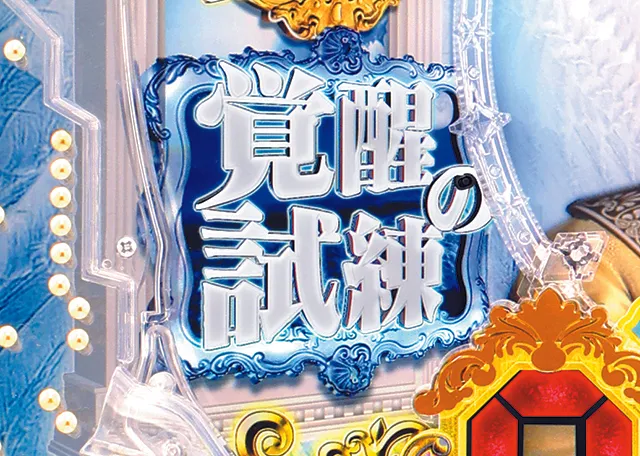 女神ドリーム・覚醒の試練(ST10回転)