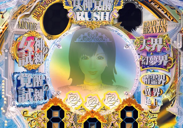 女神ドリーム・女神覚醒RUSH(ST10回転+時短90回転)