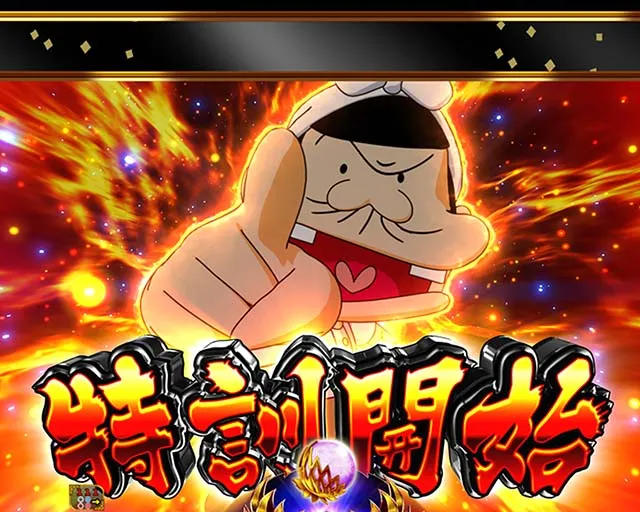 ぱちんこ神天才バカボン神SPEC（天才バカボン6）・4大バカ予告