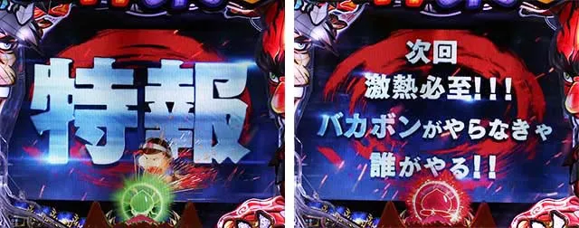 ぱちんこ神天才バカボン神SPEC（天才バカボン6）・リーチ前予告