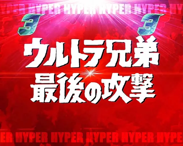 ぱちんこウルトラ6兄弟甘デジ・ぱちんこウルトラ6兄弟甘デジウルトラ6兄弟リーチ・信頼度