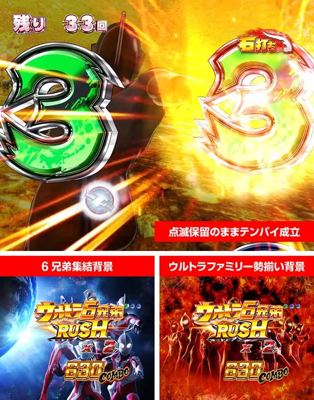 ぱちんこウルトラ6兄弟甘デジ・演出法則