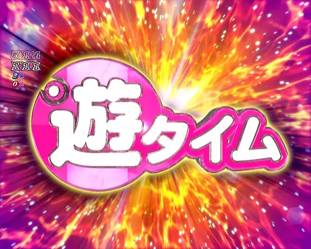 ぱちんこリアル鬼ごっこ2・遊タイム詳細