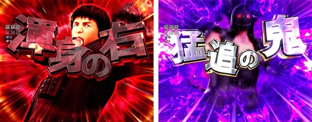 ぱちんこリアル鬼ごっこ2・超鬼RUSH
