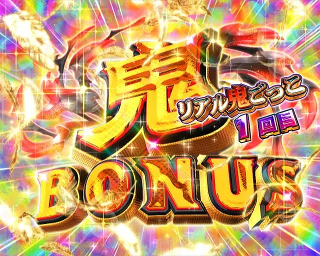 ぱちんこリアル鬼ごっこ2・大当りの種類