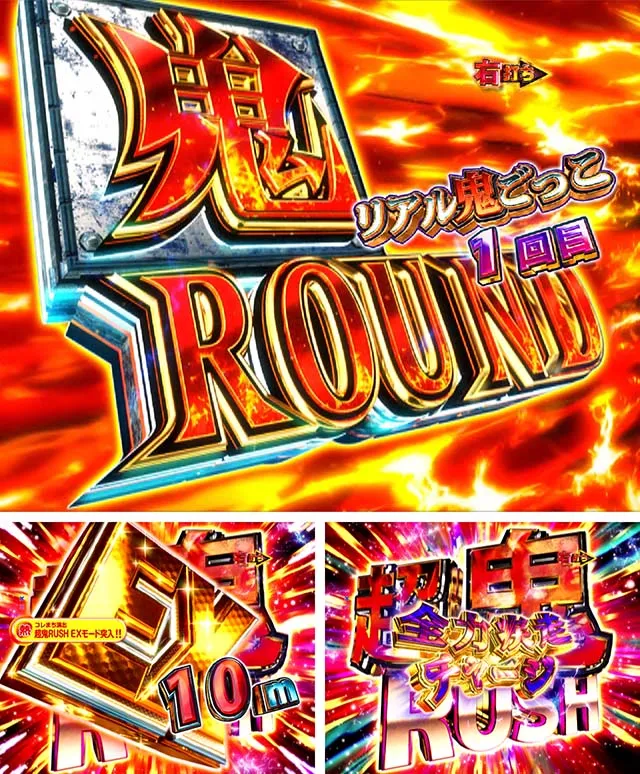 ぱちんこリアル鬼ごっこ2・大当りの種類