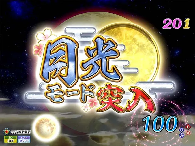 花満開月光THEFINAL・月光モード(花霞or追憶)