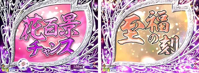 花満開月光THEFINAL・満月の刻・信頼度