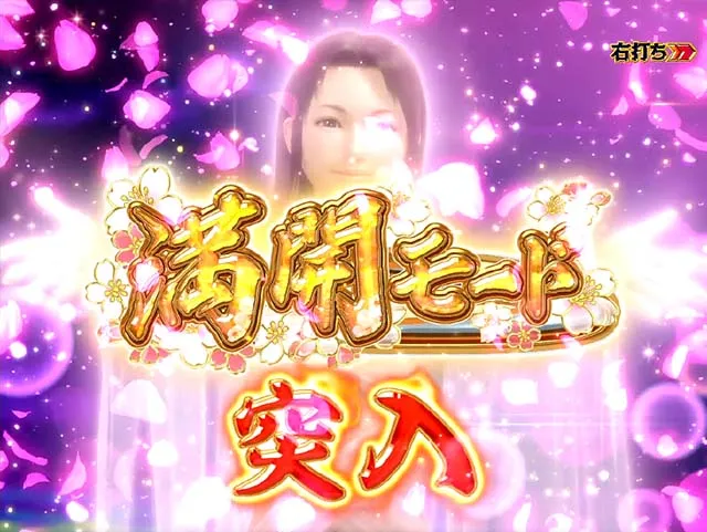 花満開月光THEFINAL・満開モード