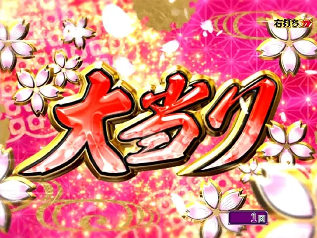 花満開月光THEFINAL・大当りの種類&昇格演出