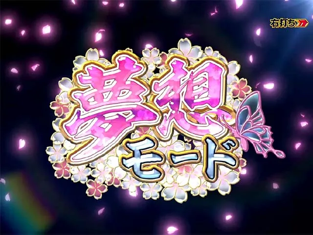 花満開月光THEFINAL・大当りの種類&昇格演出