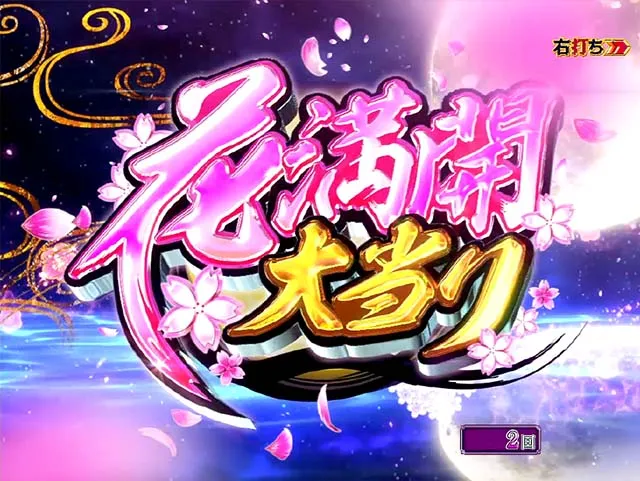 花満開月光THEFINAL・大当りの種類&昇格演出