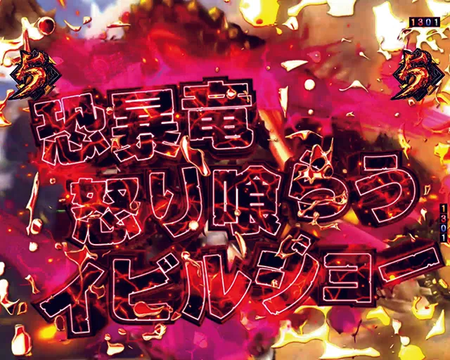 ぱちんこモンスターハンターダブルクロス(モンハン)・モンスター系リーチ