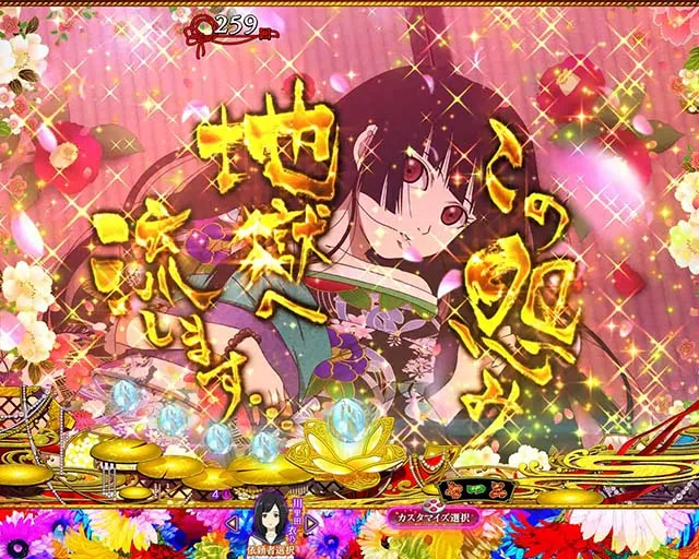 地獄少女華（ぱちんこ地獄少女5）・注目演出