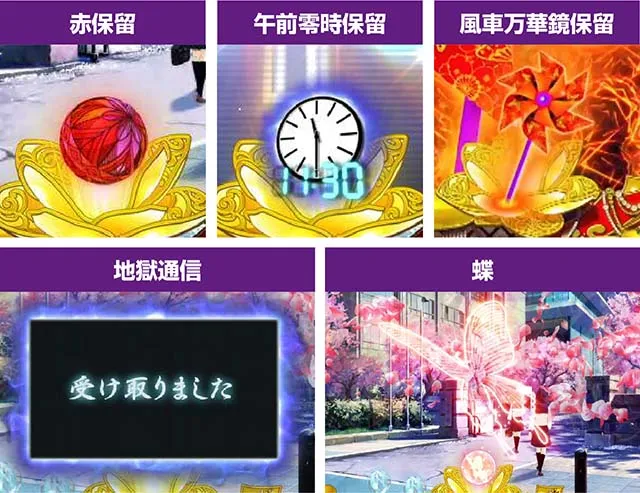 地獄少女華（ぱちんこ地獄少女5）・保留変化予告