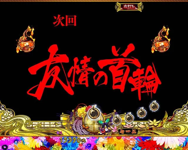 地獄少女華（ぱちんこ地獄少女5）・チャンスタイム中・主要演出