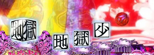 地獄少女華（ぱちんこ地獄少女5）・主要演出