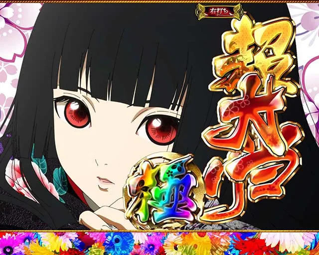 地獄少女華（ぱちんこ地獄少女5）・大当りの種類
