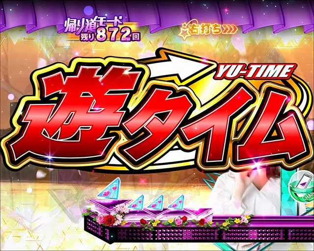 ぱちんこ乃木坂46・遊タイム詳細